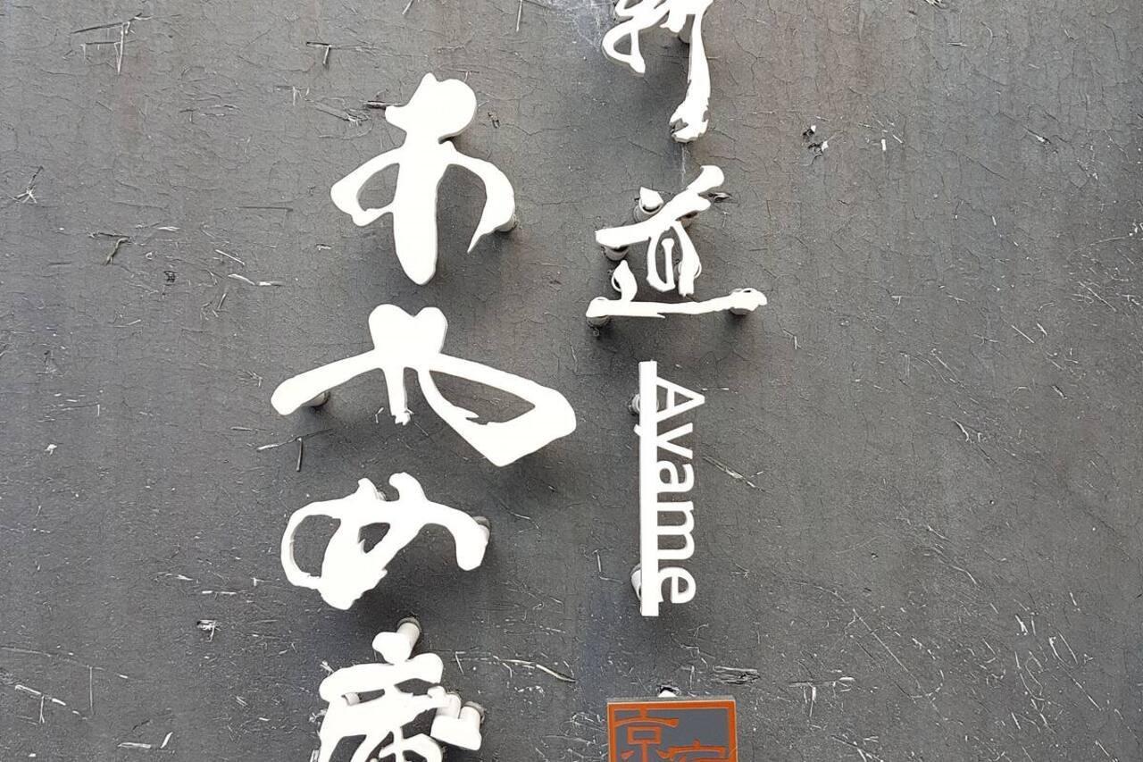 Ayame-An Villa Kyoto Buitenkant foto